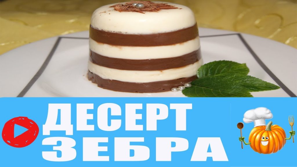 Творожный десерт зебра ко дню святого Валентина