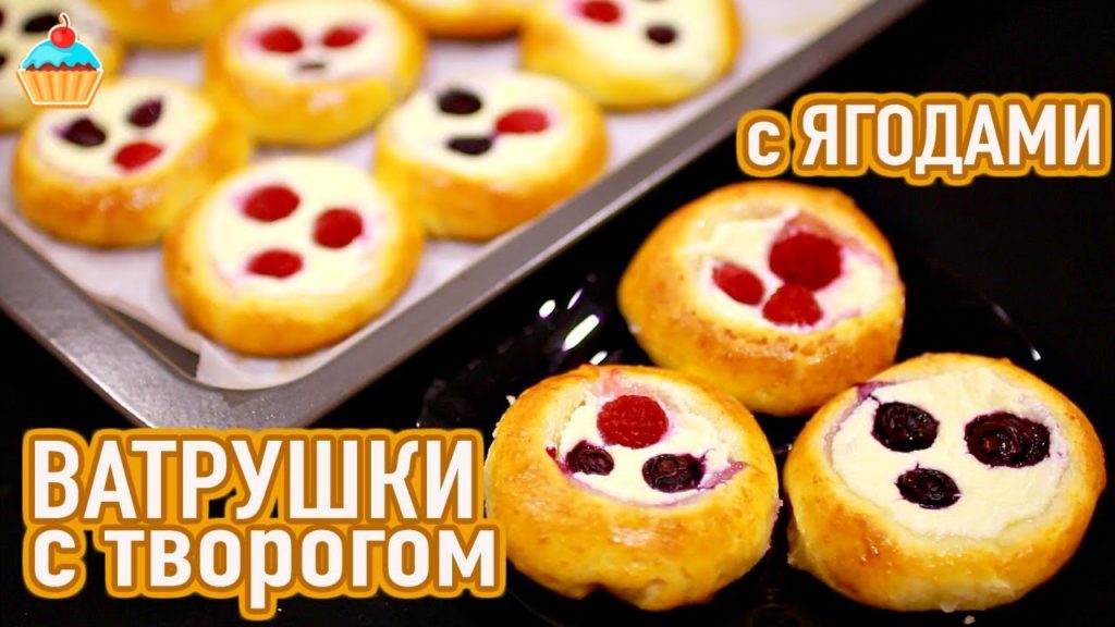 ПЫШНЫЕ ВАТРУШКИ С ТВОРОГОМ И ЯГОДАМИ - ну, оОчень вкусные!