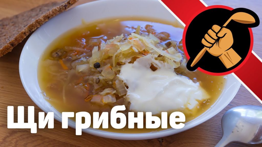 Щи из квашеной капусты с белыми грибами