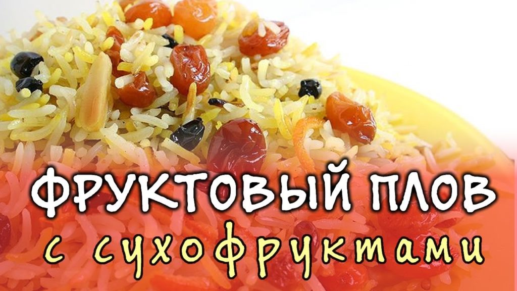 Плов в мультиварке ★ как приготовить сладкий плов из сухофруктов ★ рецепт фруктового плова Плов в мультиварке ★ как приготовить сладкий плов из сухофруктов ★ рецепт фруктового плова