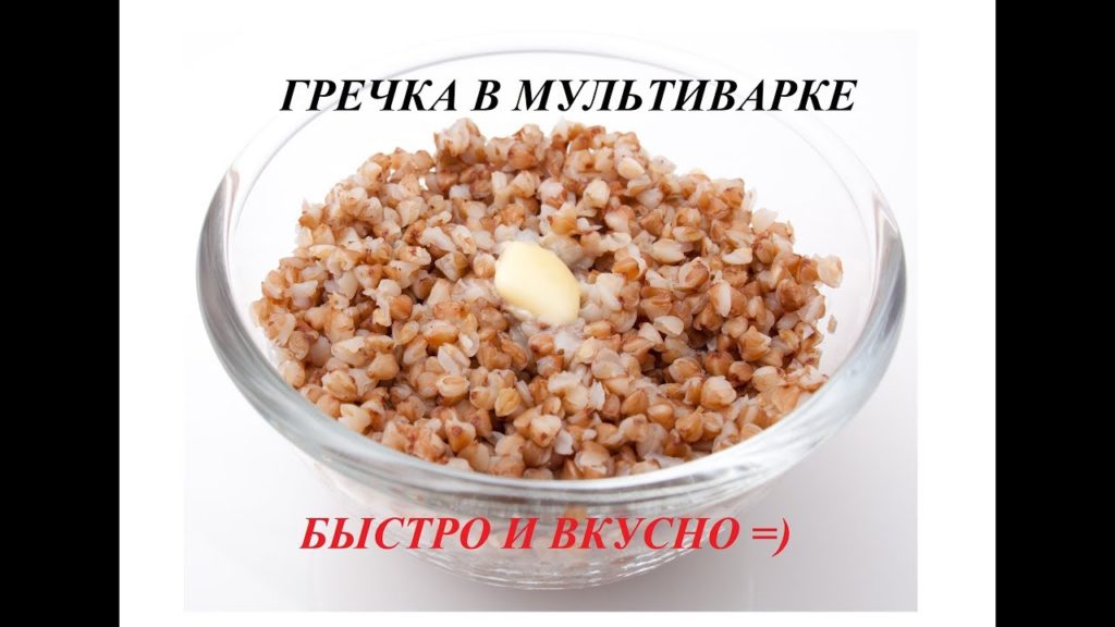 ГРЕЧНЕВАЯ КАША В МУЛЬТИВАРКЕ, БЫСТРО И ЛЕГКО, ГРЕЧКА, РЕЦЕПТЫ, РЕЦЕПТ ГРЕЧНЕВОЙ КАШИ, ВКУСНАЯ ГРЕЧКА