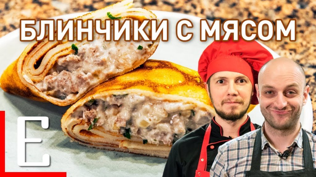 Самые вкусные блинчики с мясом — рецепт Едим ТВ