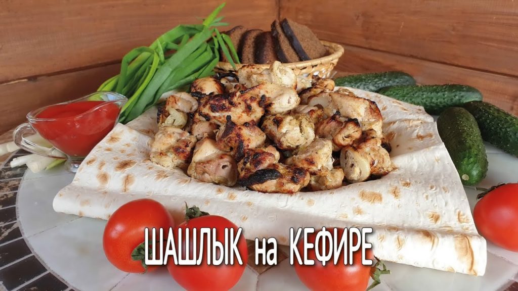 Шашлык на кефире | Готовим очень нежный куриный шашлык в кефирном маринаде | Шашлык на кефире | Готовим очень нежный куриный шашлык в кефирном маринаде |