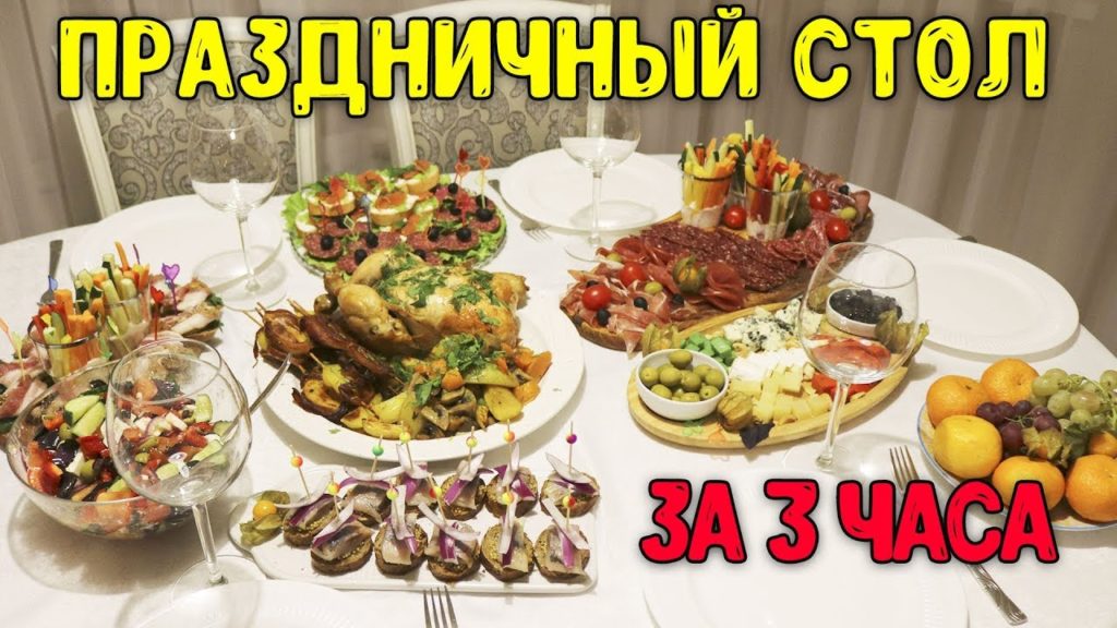 БЫСТРЫЙ ПРАЗДНИЧНЫЙ СТОЛ ДЛЯ КОМПАНИИ / ГОТОВЛЮ 7 БЛЮД / ФУРШЕТ / ЗАКУСКИ / КАНАПЕ БЫСТРЫЙ ПРАЗДНИЧНЫЙ СТОЛ ДЛЯ КОМПАНИИ / ГОТОВЛЮ 7 БЛЮД / ФУРШЕТ / ЗАКУСКИ / КАНАПЕ