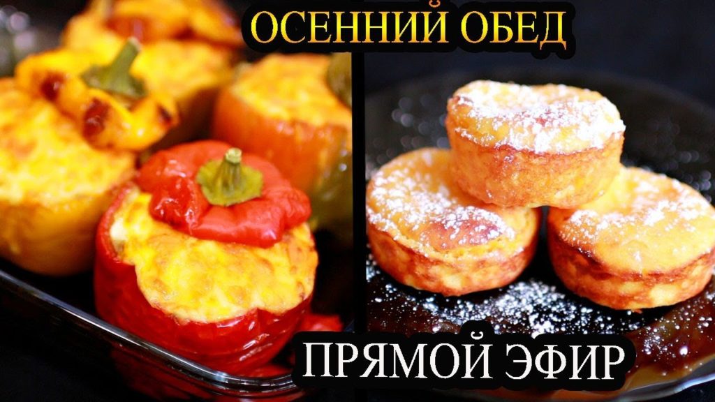 Прямая трансляция! ГОТОВИМ ОСЕННИЙ ОБЕД! Фаршированные перцы и сырники.