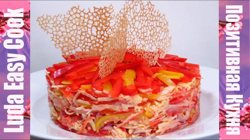НОВЫЙ САЛАТ КОРАЛЛОВЫЙ РИФ Эффектный и Вкусный для новогоднего стола ПРАЗДНИЧНЫЙ САЛАТ Люда Изи Кук