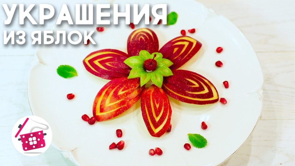 Как красиво нарезать яблоки на праздничный стол. Карвинг. Украшение из яблок. Готовим дома