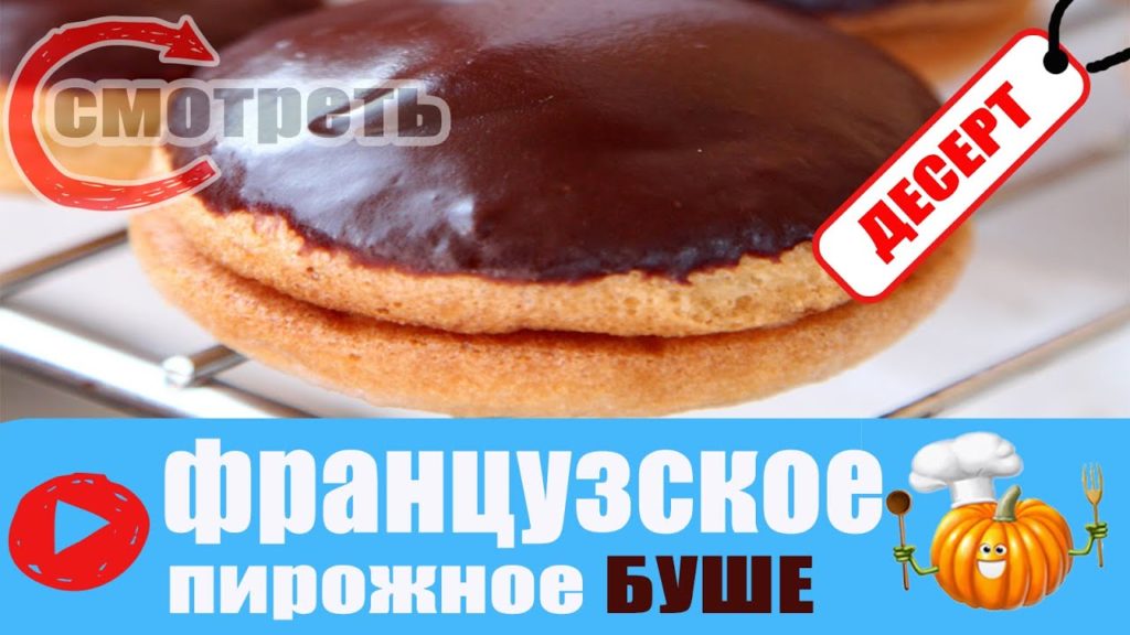 БУШЕ / ФРАНЦУЗСКОЕ ПИРОЖНОЕ БУШЕ
