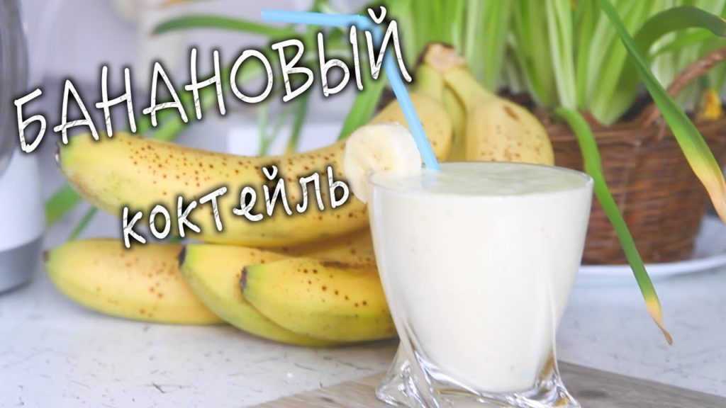 БАНАНОВЫЙ КОКТЕЙЛЬ. Как приготовить вкусный молочный коктейль? БАНАНОВЫЙ КОКТЕЙЛЬ. Как приготовить вкусный молочный коктейль?