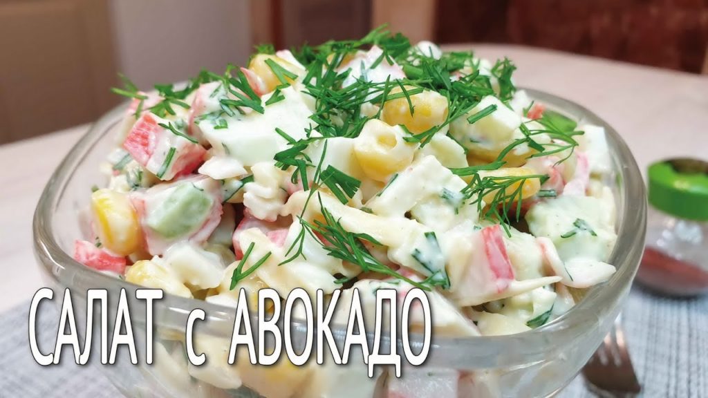 Салат с АВОКАДО и крабовыми палочками / Салат из крабовых палочек со свежим вкусом авокадо и яблока