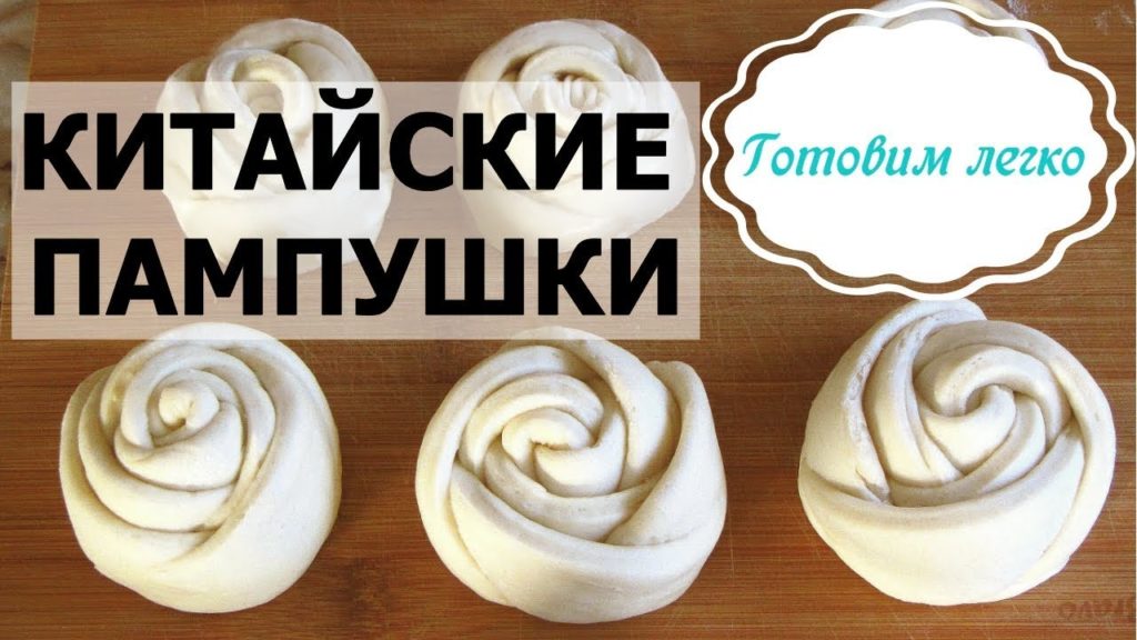 Как приготовить китайские булочки пампушки на пару. Маньтоу Розочки по китайски