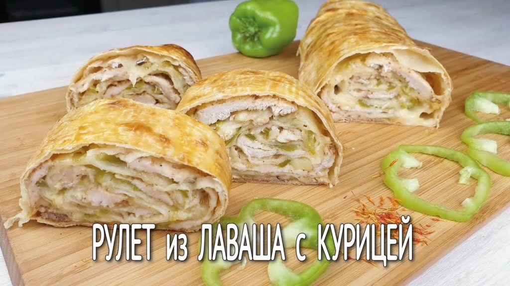 РУЛЕТ из лаваша с курицей и сыром, запеченный в духовке |Ароматная закуска из лаваша | РУЛЕТ из лаваша с курицей и сыром, запеченный в духовке |Ароматная закуска из лаваша |
