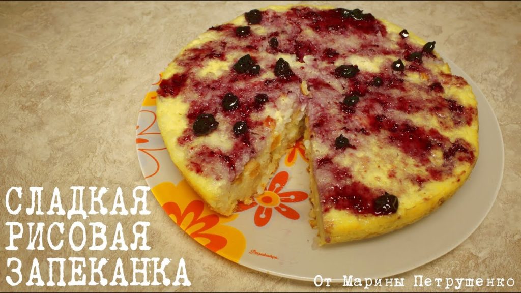 ВКУСНАЯ СЛАДКАЯ РИСОВАЯ ЗАПЕКАНКА В МУЛЬТИВАРКЕ, РЕЦЕПТ ЗАПЕКАНКИ #РЕЦЕПТЫ ДЛЯ МУЛЬТИВАРКИ