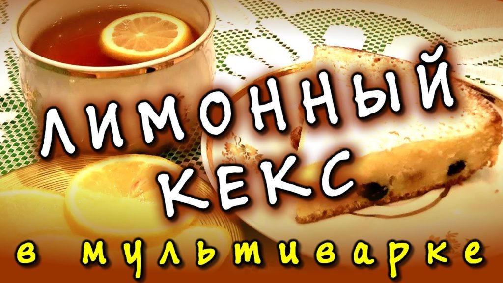 Кекс в мультиварке ★ лимонный кекс
