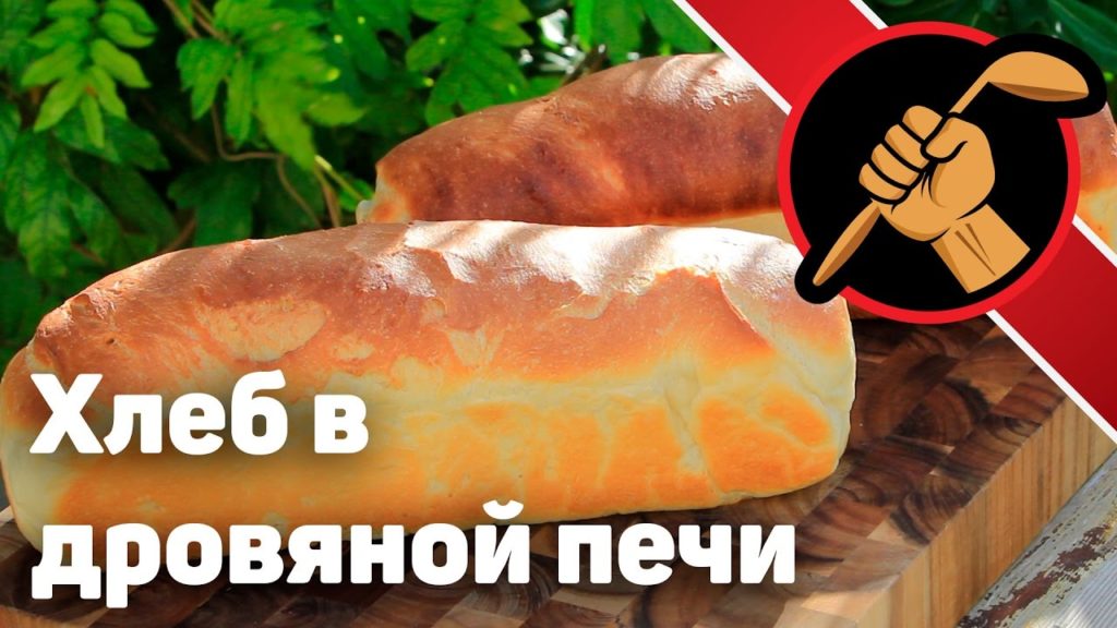 Хлеб молочный десертный - в дровяной печи или в духовке?