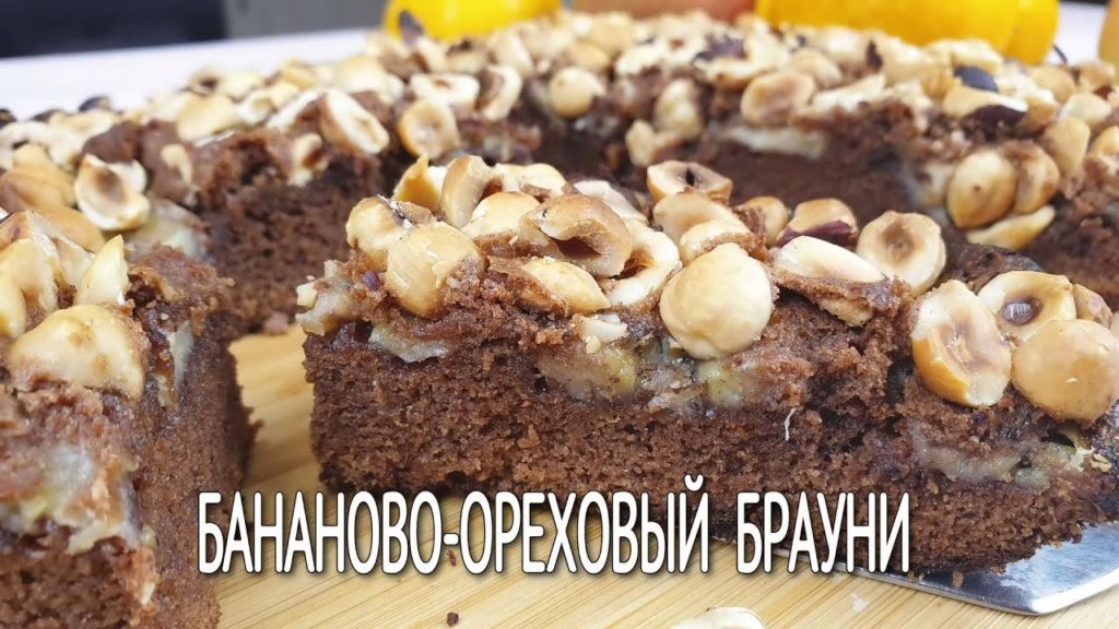 БРАУНИ, бананово-ореховый шоколадный торт | Шоколадный кекс брауни рецепт с молочным шоколадом | БРАУНИ, бананово-ореховый шоколадный торт | Шоколадный кекс брауни рецепт с молочным шоколадом |