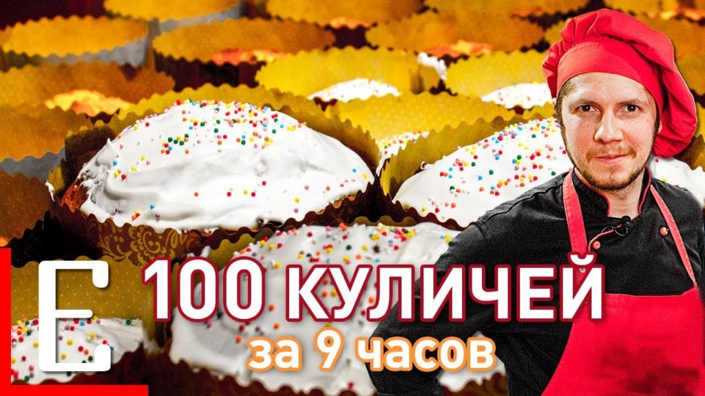 100 куличей — Самые вкусные куличи — 9-часовой рецепт Едим ТВ