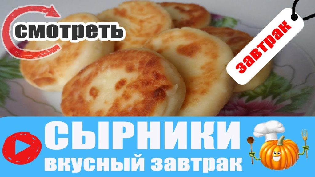 СЫРНИКИ / ТВОРОЖНЫЕ РЕЦЕПТЫ