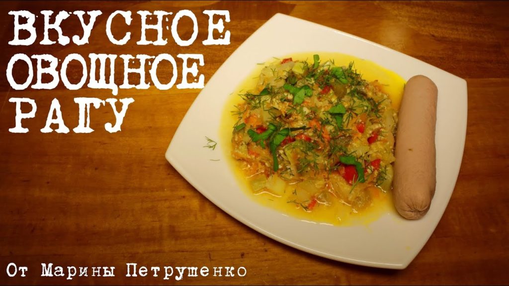 ВКУСНОЕ ОВОЩНОЕ РАГУ В МУЛЬТИВАРКЕ, ОВОЩИ В МУЛЬТИВАРКЕ #РЕЦЕПТЫ ДЛЯ МУЛЬТИВАРКИ ВКУСНОЕ ОВОЩНОЕ РАГУ В МУЛЬТИВАРКЕ, ОВОЩИ В МУЛЬТИВАРКЕ #РЕЦЕПТЫ ДЛЯ МУЛЬТИВАРКИ