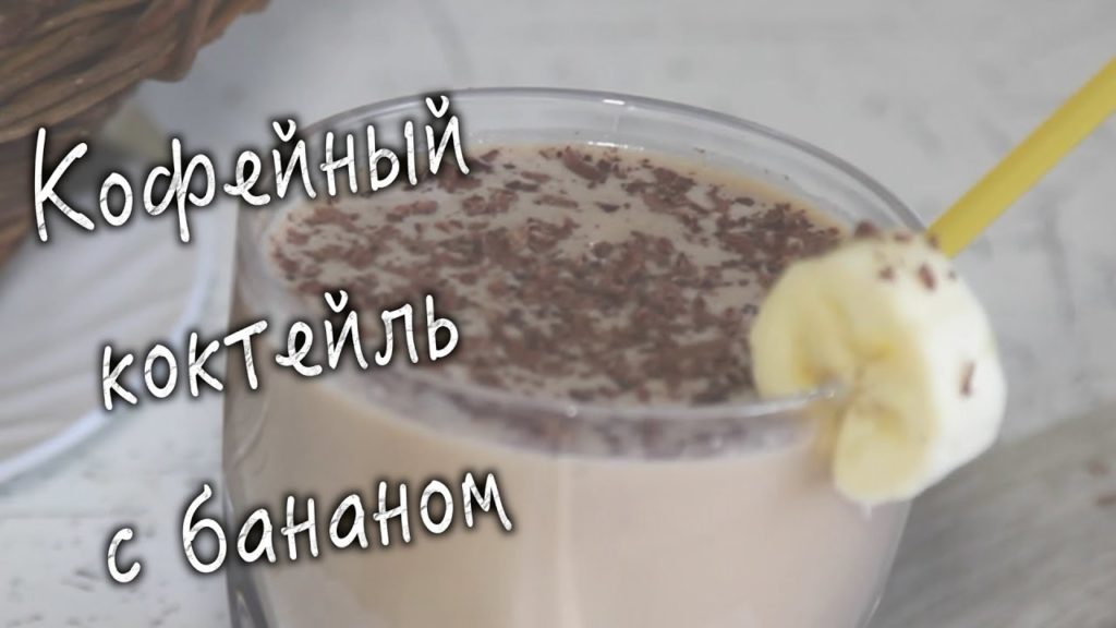 Кофейный коктейль с бананом. Быстро и очень вкусно!
