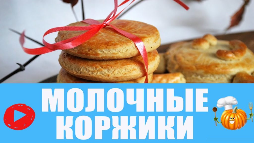ДЕТСКИЕ МОЛОЧНЫЕ КОРЖИКИ