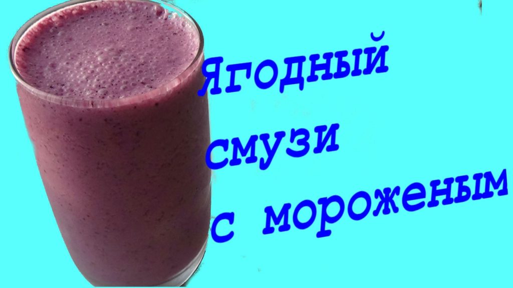 Ягодный смузи с мороженым