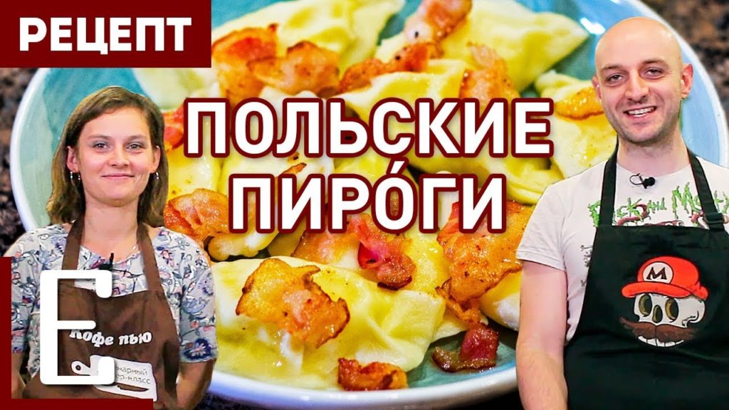 ПОЛЬСКИЕ ПИРОГИ — Вареники с картофелем и творогом (рецепт)