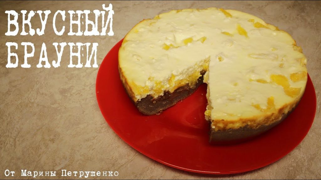 ШОКОЛАДНО-ТВОРОЖНЫЙ БРАУНИ С АПЕЛЬСИНОМ В МУЛЬТИВАРКЕ #РЕЦЕПТЫ ДЛЯ МУЛЬТИВАРКИ