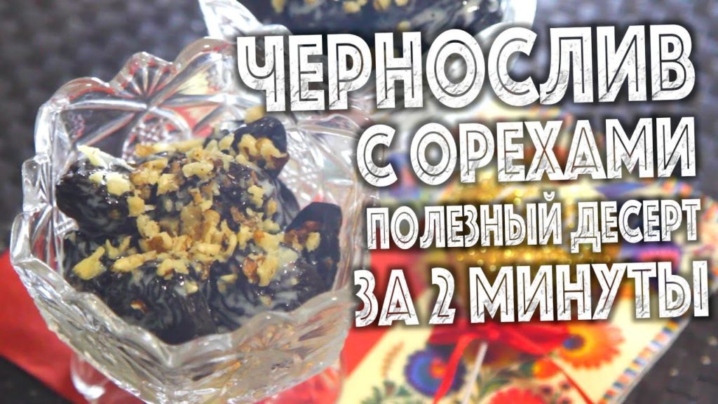 БЫСТРЫЙ и ПОЛЕЗНЫЙ ДЕСЕРТ. Чернослив с орехами - десерт за 2 минуты БЫСТРЫЙ и ПОЛЕЗНЫЙ ДЕСЕРТ. Чернослив с орехами - десерт за 2 минуты