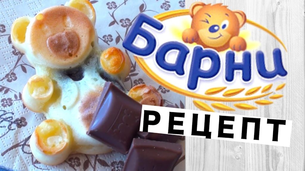 ✅ ★ МИШКА БАРНИ ★ Рецепт приготовления! Как приготовить медвежонка Барни! ✅ ★ МИШКА БАРНИ ★ Рецепт приготовления! Как приготовить медвежонка Барни!