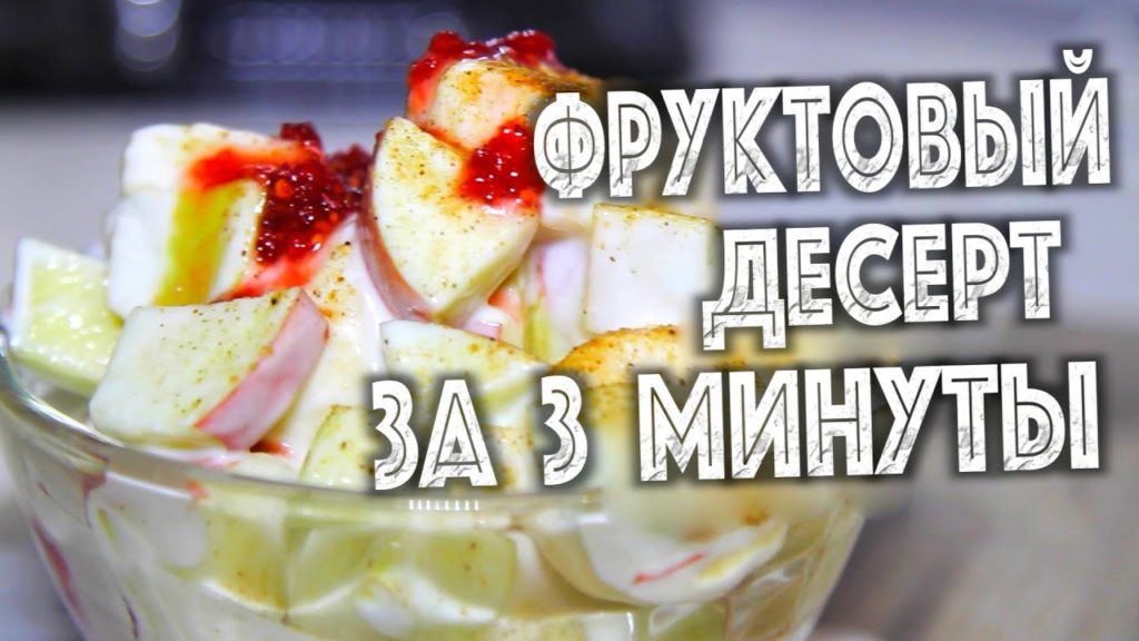 ФРУКТОВЫЙ САЛАТ. Десерт за 3 минуты. Быстро и вкусно