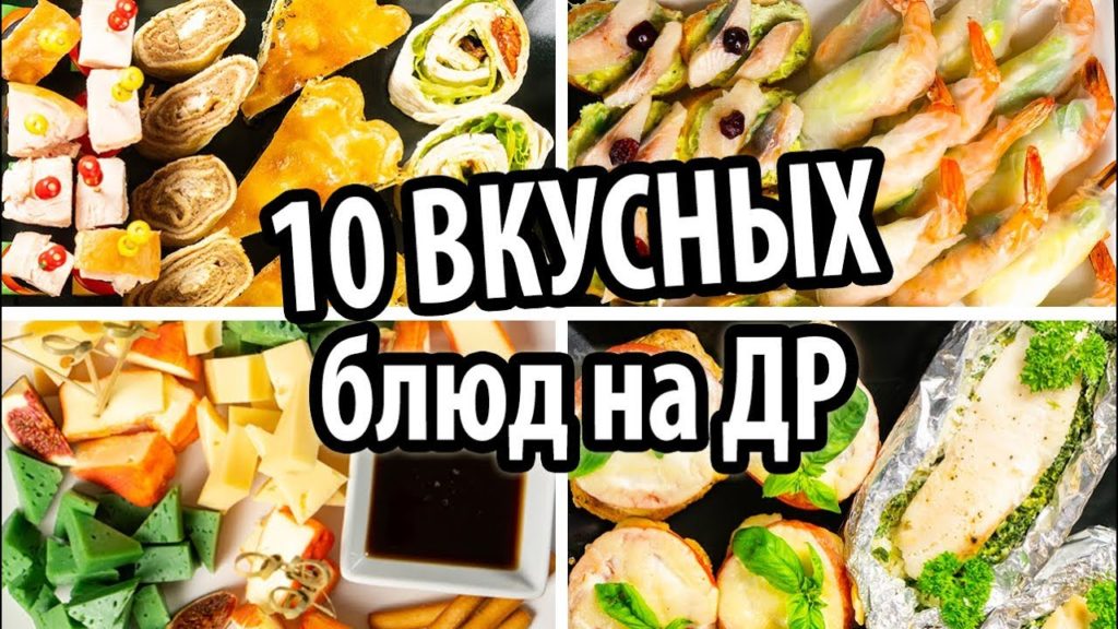 Праздничные закуски на День Рождения. Готовлю 10 блюд на праздничный стол Салат, горячее, канапе. Праздничные закуски на День Рождения. Готовлю 10 блюд на праздничный стол Салат, горячее, канапе.