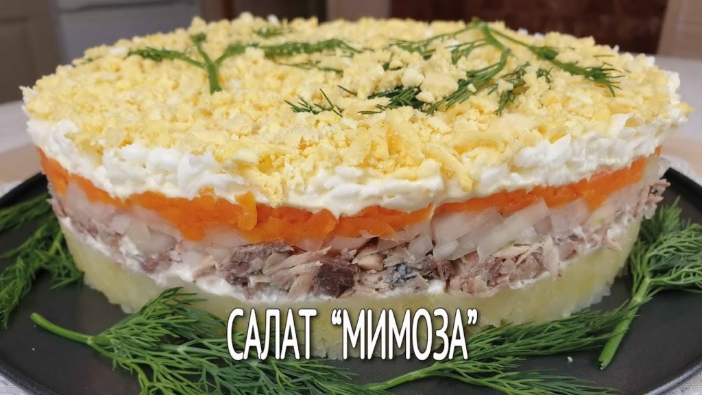 Салат МИМОЗА, знаменитый рыбный салат | Очень вкусный праздничный слоеный салат мимоза с сайрой |