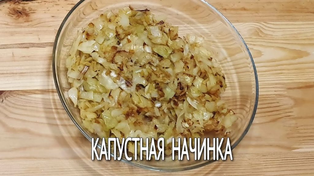 Очень вкусная капустная начинка,для пирожков, блинов, вареников. Капустная начинка как гарнир.