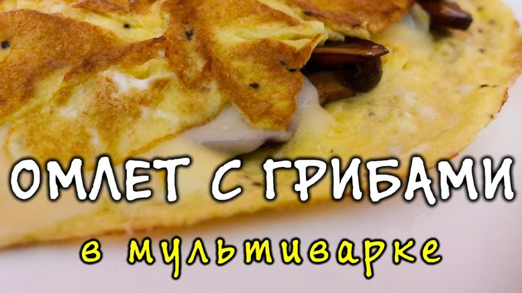 Омлет в мультиварке ★ рецепт омлета в мультиварке с шампиньонами