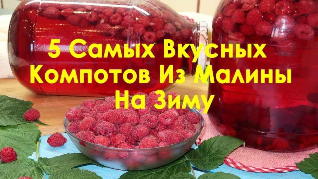 5 Самых вкусных компотов из малины на зиму. Как закатать компот из малины 5 Самых вкусных компотов из малины на зиму. Как закатать компот из малины