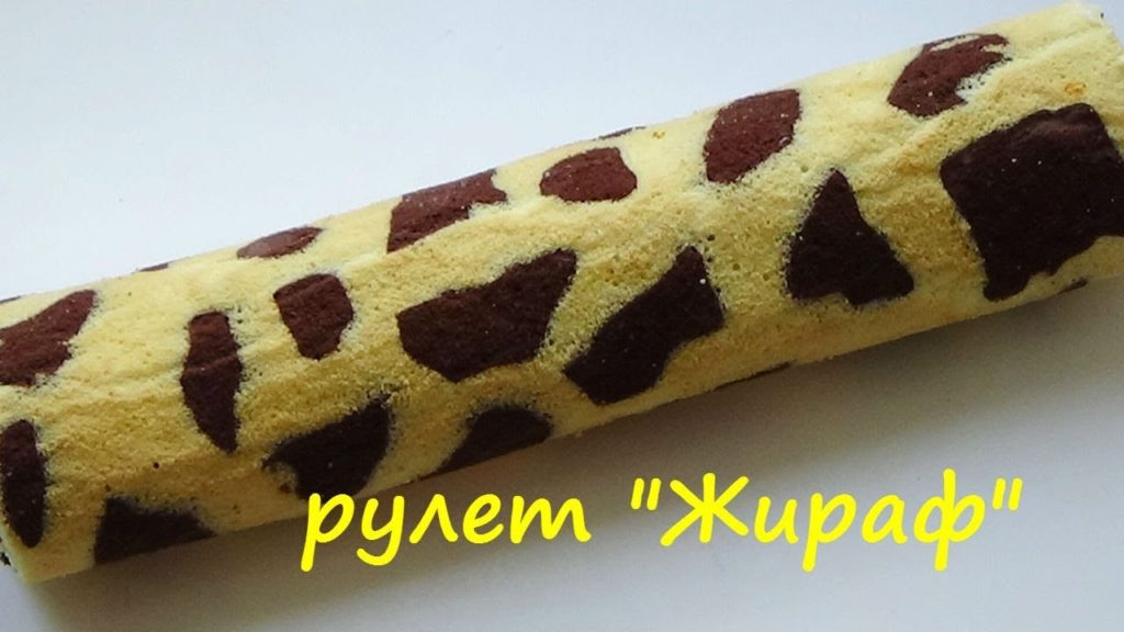 Рулет "Жираф" Рулет "Жираф"