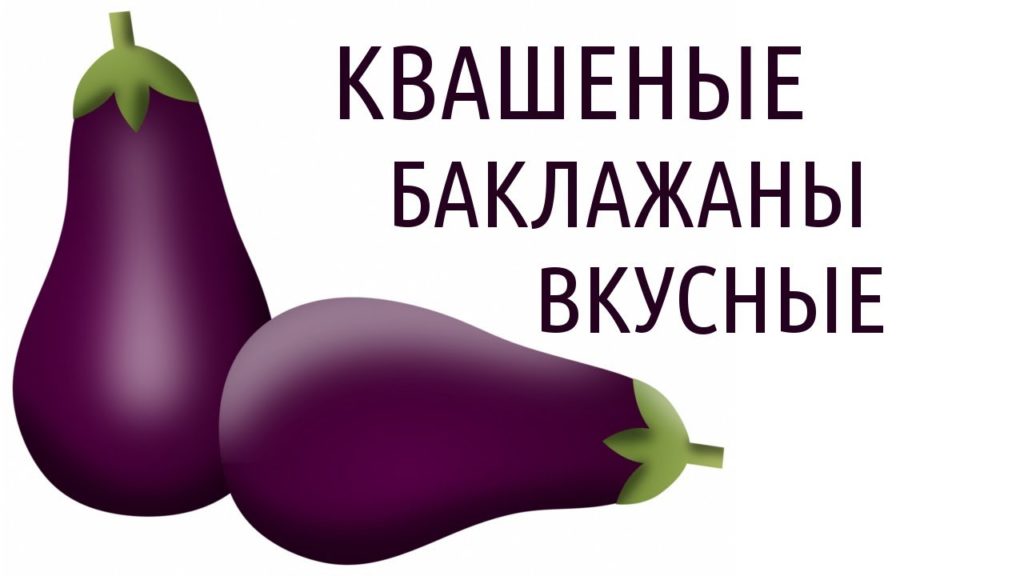 КВАШЕНЫЕ БАКЛАЖАНЫ с морковью и чесноком на зиму. ВКУСНЯТИНА! КВАШЕНЫЕ БАКЛАЖАНЫ с морковью и чесноком на зиму. ВКУСНЯТИНА!