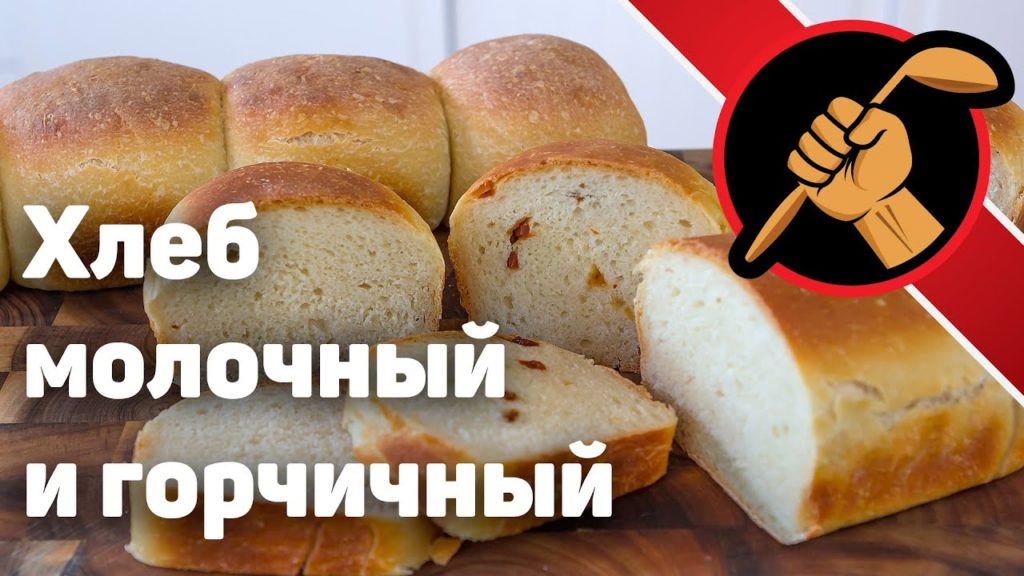 Горчичный хлеб и молочный хлеб без хлебопечки