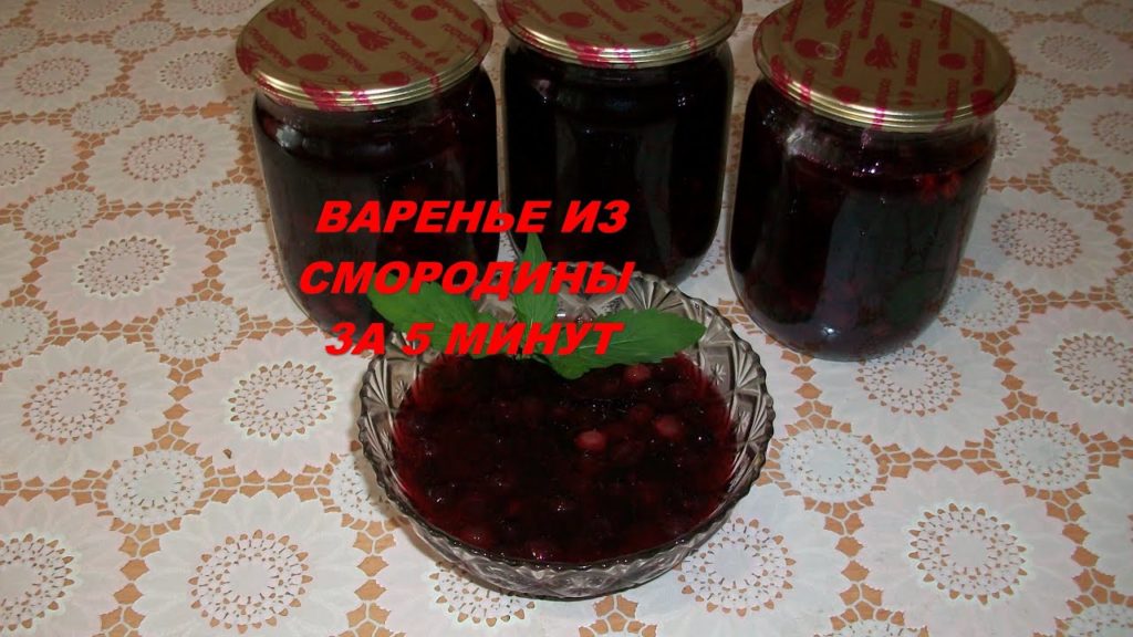 Варенье из черной смородины за 5 минут, получается очень вкусно