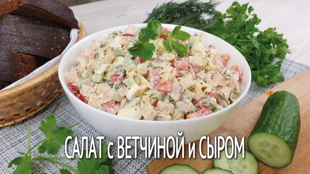 Салат с сыром и ветчиной | Нежный и свежий салат с болгарским перцем и сыром | Салаты на скорую |