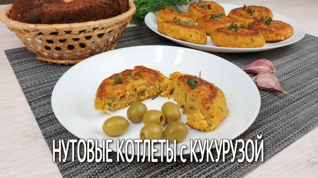 Нутовые КОТЛЕТЫ с кукурузой | Постные котлеты из консервированных овощей |