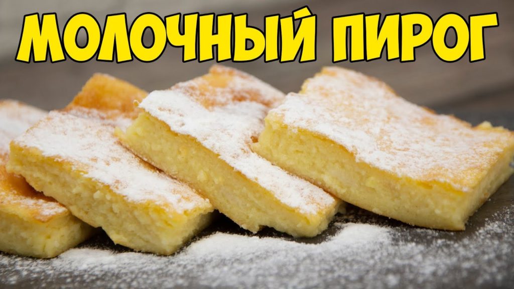 ПИРОГ ПРОЩЕ ПРОСТОГО за 5 минут НА МОЛОКЕ + время на Выпечку, ещё и БЕЗ МУКИ | Milk pie GALATOPITA