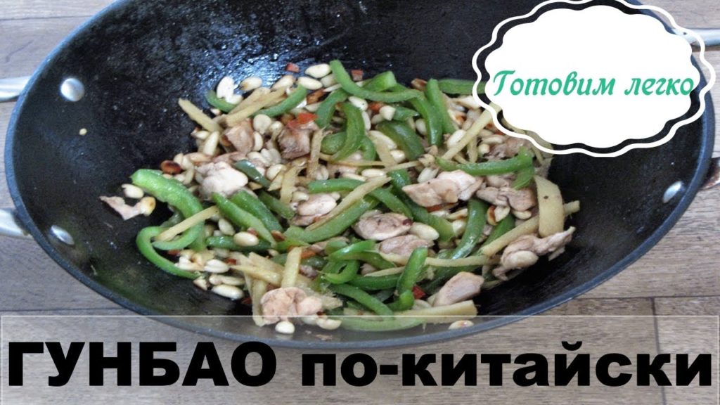 Китайская острая курица Гунбао . Кунг пао чикен