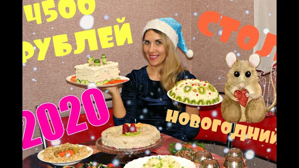 НОВОГОДНИЙ СТОЛ 2020 ЗА 4500 РУБЛЕЙ!!! 🎄 ВАШ ПРАЗДНИК БУДЕТ САМЫМ ВКУСНЫМ! 🎄 12 БЛЮД НОВОГОДНИЙ СТОЛ 2020 ЗА 4500 РУБЛЕЙ!!! 🎄 ВАШ ПРАЗДНИК БУДЕТ САМЫМ ВКУСНЫМ! 🎄 12 БЛЮД