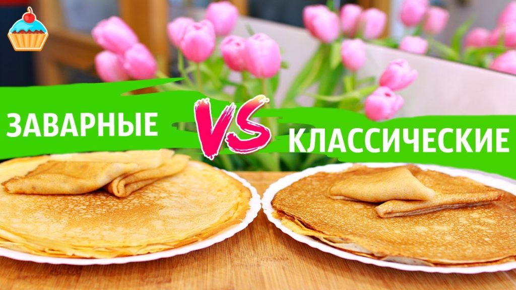 КАКИЕ БЛИНЫ ВКУСНЕЕ? Заварные блины VS Классические блины.