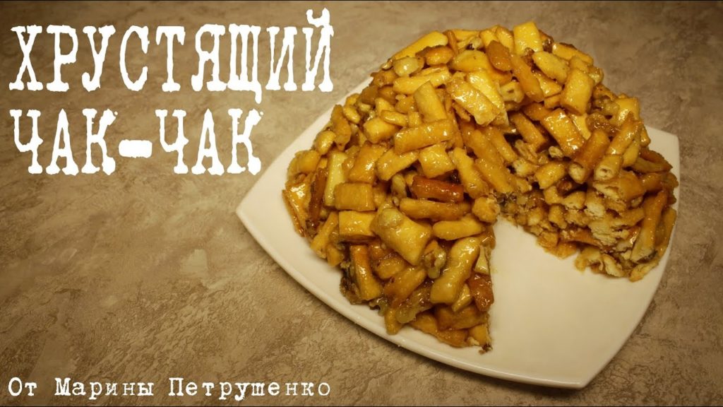 ВКУСНЫЙ ЧАК-ЧАК В МУЛЬТИВАРКЕ, ВЫПЕЧКА В МУЛЬТИВАРКЕ #РЕЦЕПТЫ ДЛЯ МУЛЬТИВАРКИ