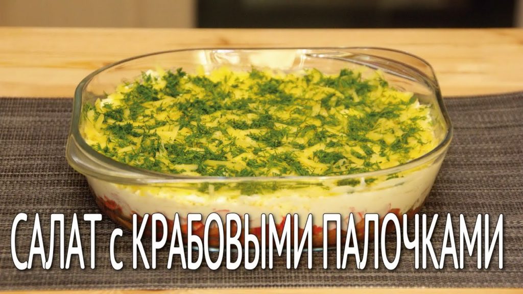 Незабываемый Салат с Крабовыми Палочками / Как Приготовить Салат Из Крабовых Палочек /