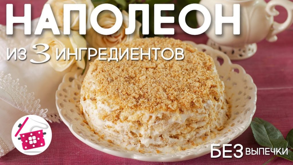 Торт Наполеон за 20 минут из печенья Ушки ❤️ БЕЗ выпечки ⭐ БЕЗ раскатки ⭐ Готовим дома