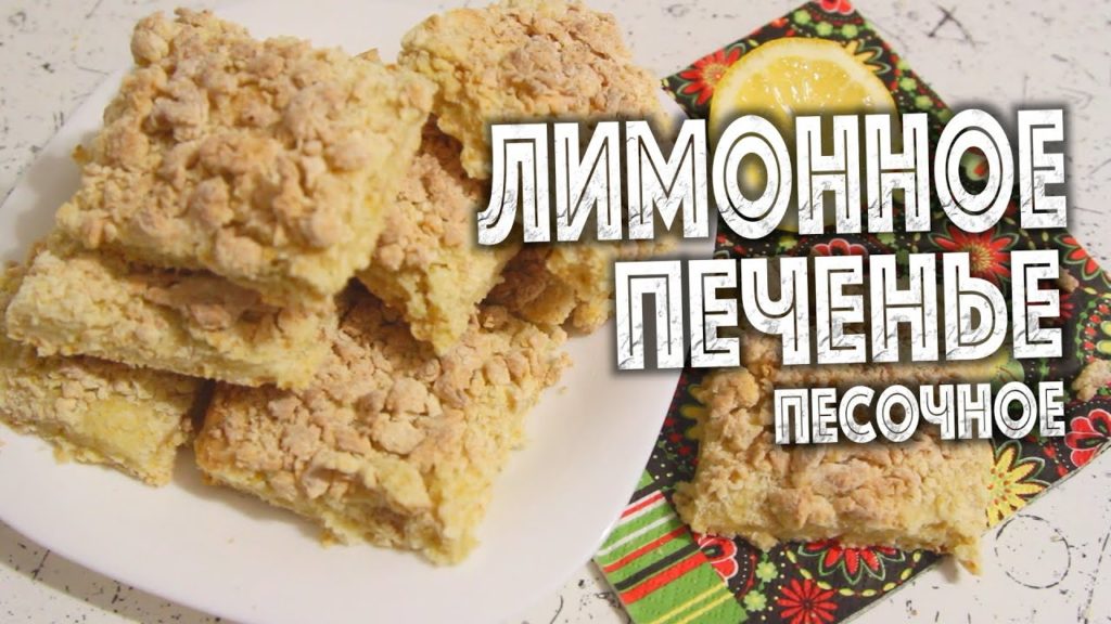 ЛИМОННОЕ ПЕСОЧНОЕ ПЕЧЕНЬЕ. Постное печенье без яиц, без молока, без масла. ЛИМОННОЕ ПЕСОЧНОЕ ПЕЧЕНЬЕ. Постное печенье без яиц, без молока, без масла.